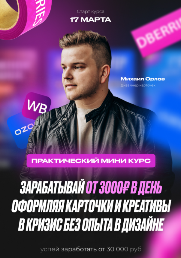 Михаил Орлов Карточки для WB / OZON 2.0 2022 слив курса