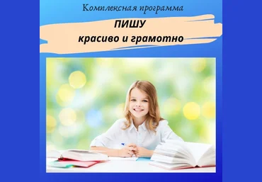 Нейрошкола Успех Комплексная программа «Пишу красиво и грамотно» 2022 слив