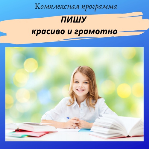 Нейрошкола Успех Комплексная программа «Пишу красиво и грамотно» 2022 слив курса