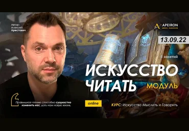 Алексей Арестович Apeiron Модуль «Искусство читать». Занятие 6 2022 слив