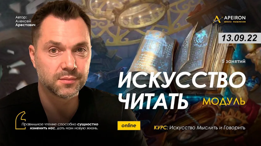 Алексей Арестович Apeiron Модуль «Искусство читать». Занятие 6 2022 слив курса