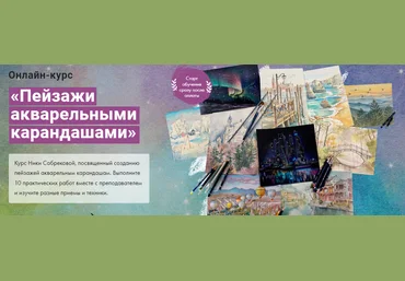 Художник Online Ника Собрекова - Пейзажи акварельными карандашами 2023 слив