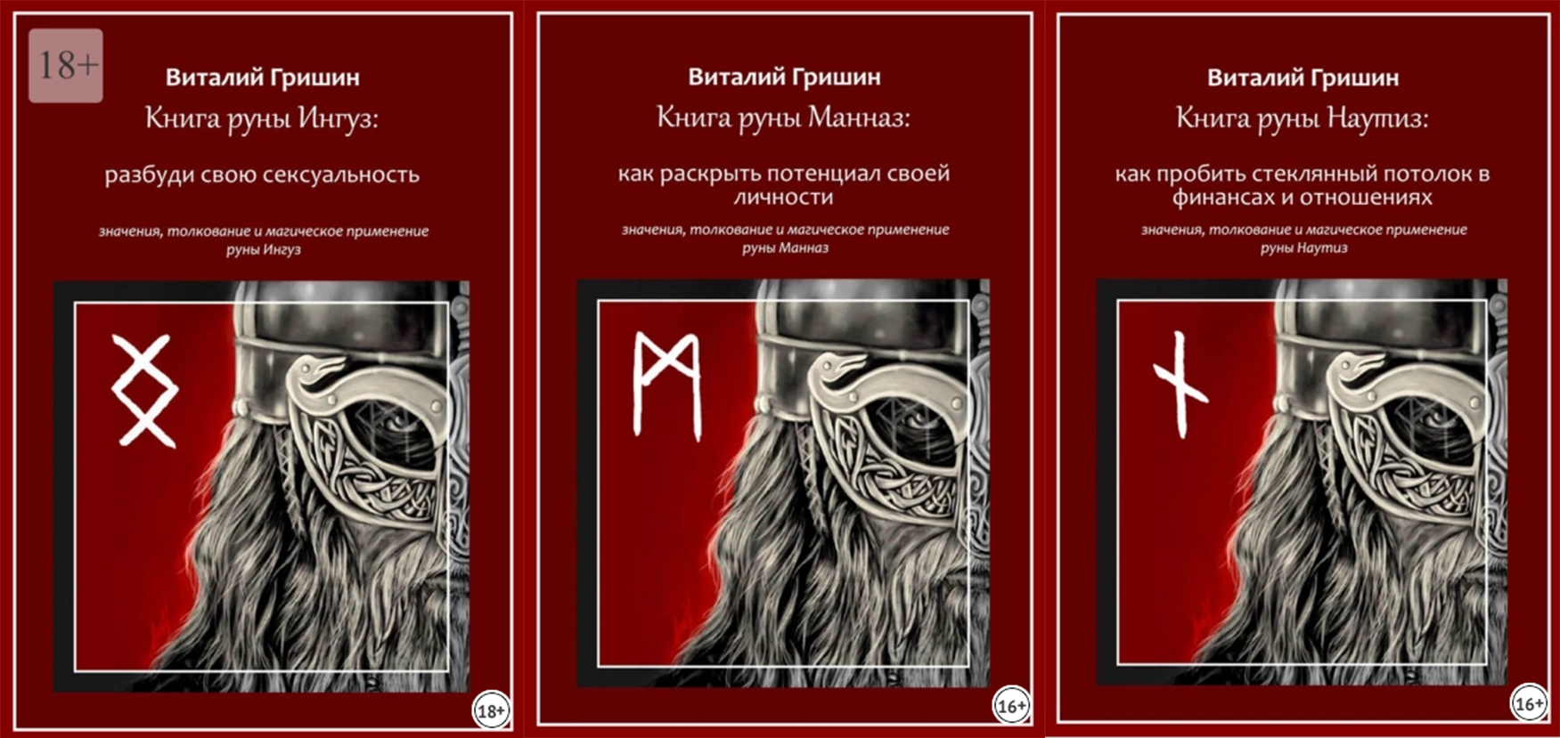 Виталий Гришин Книга руны Ингуз: Разбуди свою сексуальность + Манназ + Наутиз 2023 слив курса