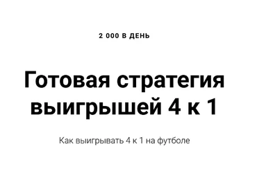 Алексей Виноград 2 000 в день. Готовая стратегия выигрышей 4 к 1 2023 скачать слив