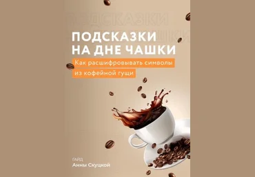 Анна Скуцкая Гайд «Подсказки на дне чашки» 2022 слив