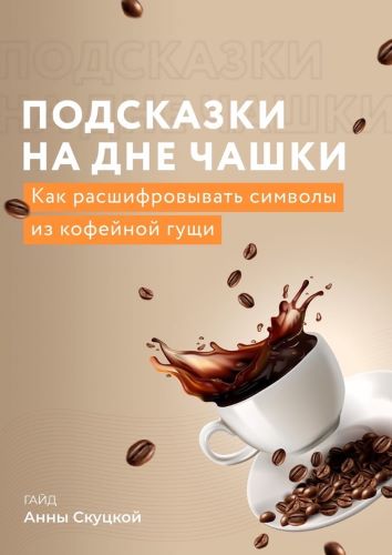 Анна Скуцкая Гайд «Подсказки на дне чашки» 2022 слив курса