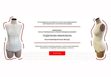 А. Павлусенко, А. Рукавишникова Подгонка манекена под индивидуальную фигуру. Тариф Стандарт 2024 слив