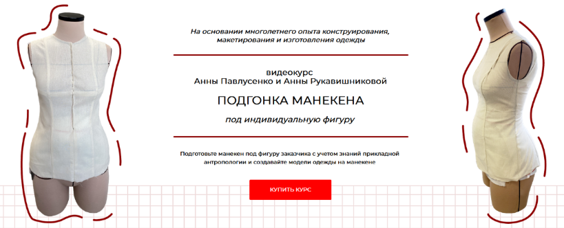 А. Павлусенко, А. Рукавишникова Подгонка манекена под индивидуальную фигуру. Тариф Стандарт 2024 слив курса