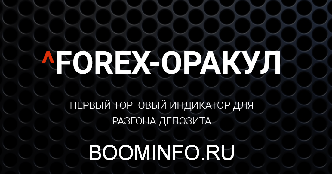 Forex-Оракул - Первый торговый индикатор для разгона депозита 2018 слив курса