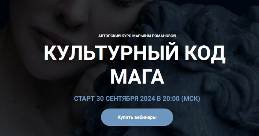 Марьяна Романова Культурный код Мага 2024 слив курса