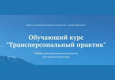Владимир Трусов, Майя Трусова, Юлия Тусупбекова Трансперсональный практик. Модуль 1 2024 слив