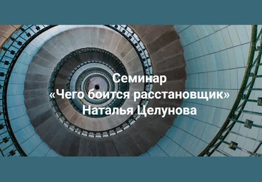 Институт открытого поля Наталья Целунова ― Чего боится расстановщик 2024 слив