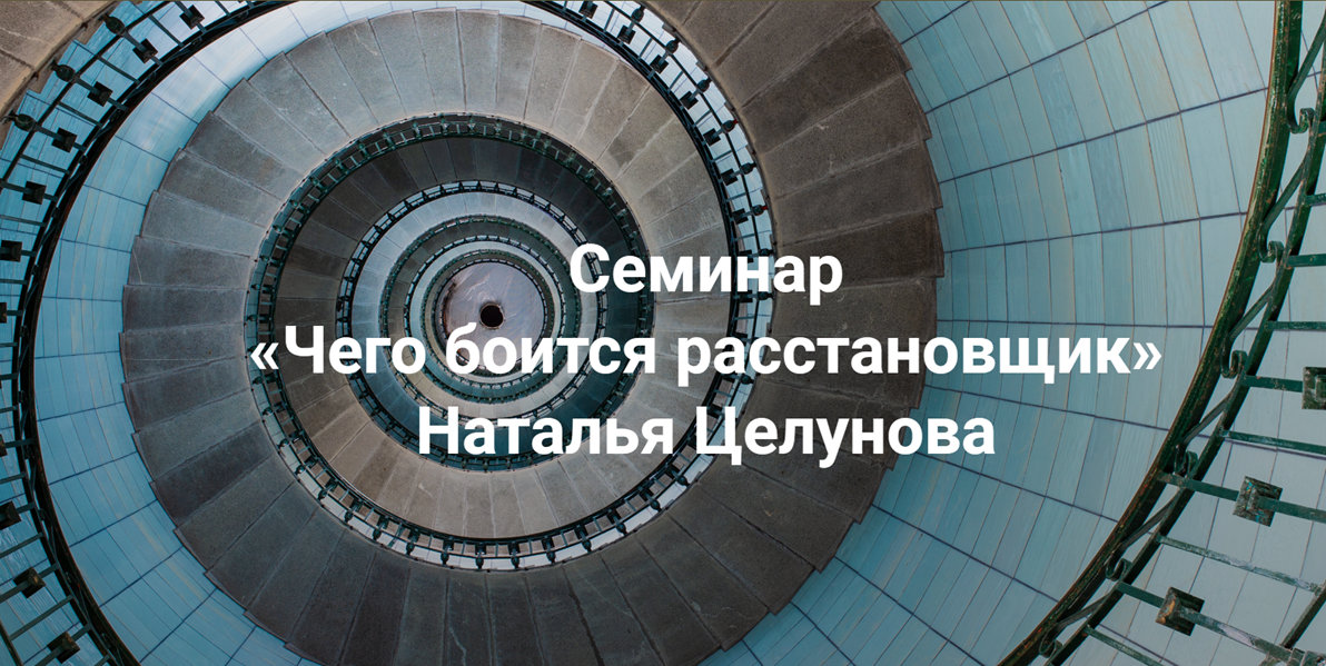 Институт открытого поля Наталья Целунова ― Чего боится расстановщик 2024 слив курса