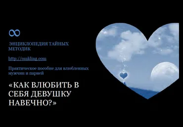 Как влюбить в себя девушку навечно - Александр Солдатов слив