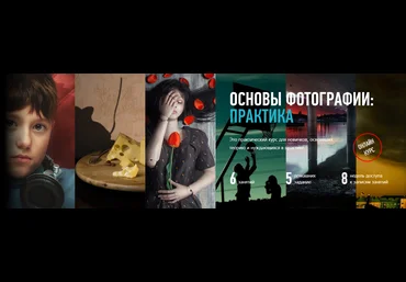 Основы фотографии: практика - Profileschool 2018 слив