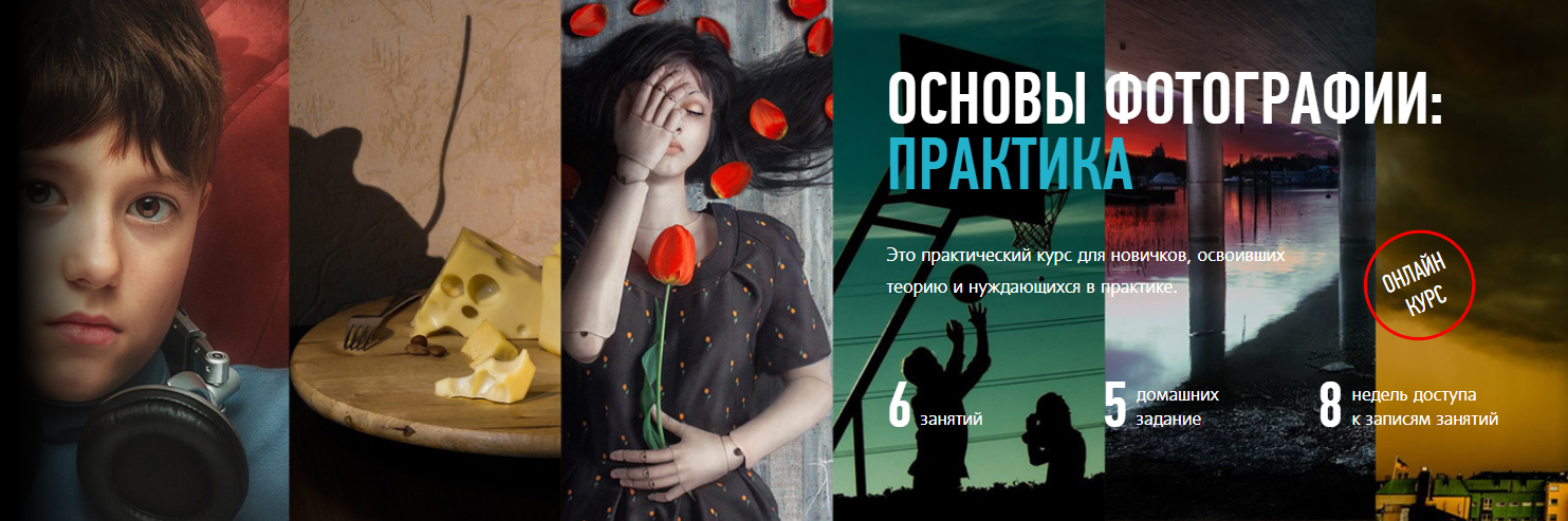 Основы фотографии: практика - Profileschool 2018 слив курса