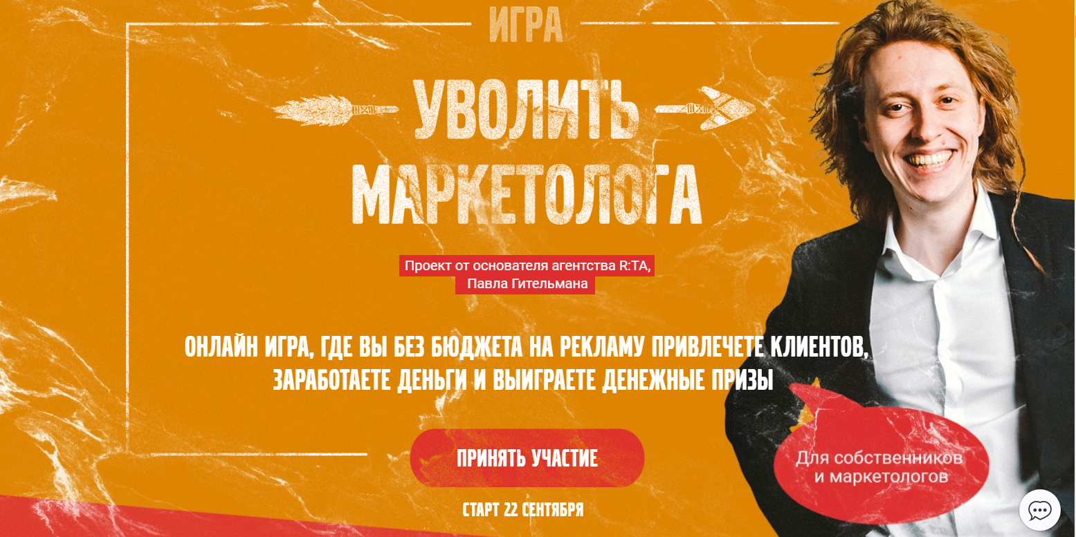 Павел Гительман Игра «Уволить маркетолога» третий сезон 2018 слив курса