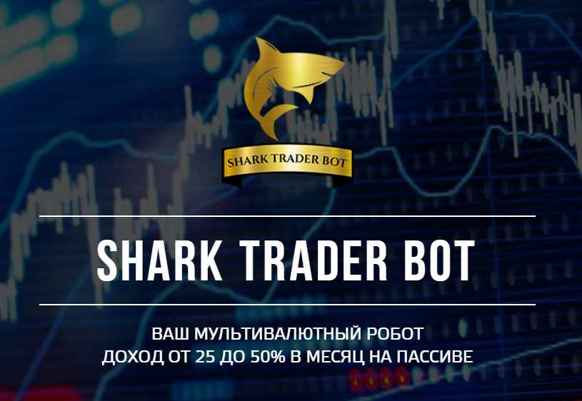 Shark trader bot от 25 до 50% в месяц 2020 слив курса