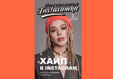 Инстасамка Хайп в Insnagram. Разговор по фактам слив