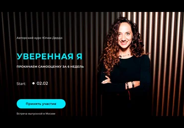 Юлия Дердо Уверенная Я 2021 слив