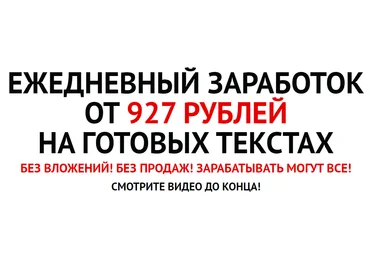 Андрей Рыжков Ежедневный заработок от 927 рублей на готовых текстах 2021 слив