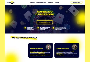 Вадим Волочнюк, Никита Петренко Gambling с Facebook 2021 ImproveTeam скачать слив