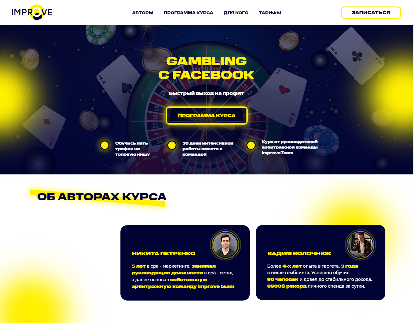 Вадим Волочнюк, Никита Петренко Gambling с Facebook 2021 ImproveTeam слив курса