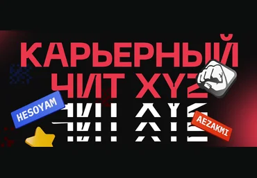 XYZ School Карьерный чит XYZ 2021 слив
