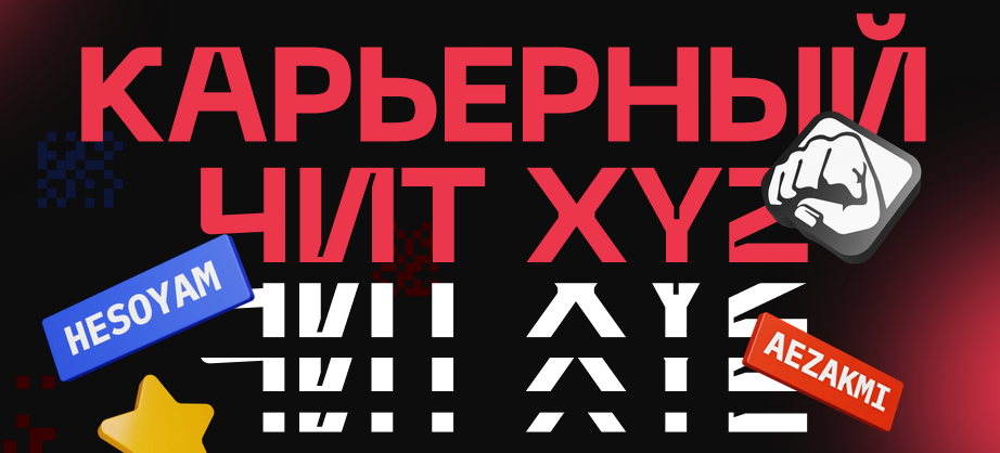 XYZ School Карьерный чит XYZ 2021 слив курса