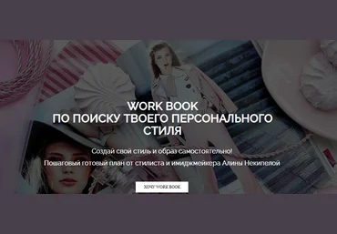 Алина Некипелова Work Book по поиску твоего персонального стиля + Вебинар 2021 слив