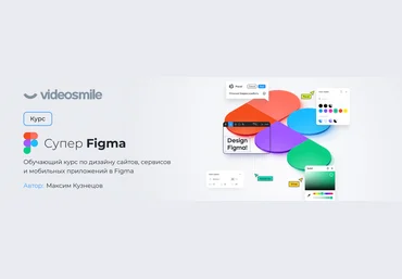 VideoSmile Максим Кузнецов - Супер Figma 2022 слив