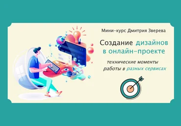 Дмитрий Зверев Создание дизайнов в онлайн-проекте 2023 слив