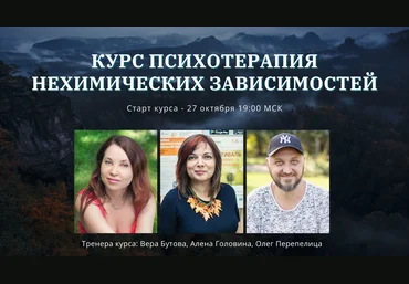 Олег Перепелица, Вера Бутова, Алёна Головина Психотерапия нехимических зависимостей 2021 слив
