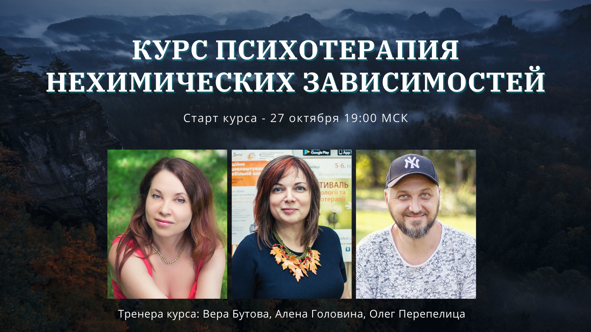 Олег Перепелица, Вера Бутова, Алёна Головина Психотерапия нехимических зависимостей 2021 слив курса