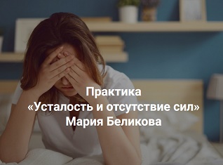 Институт открытого поля Мария Беликова - Практика «Усталость и отсутствие сил» 2023 слив курса