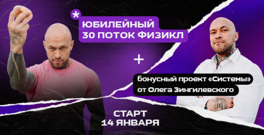 Олег Зингилевский Физикл Трансформация 30 поток + Системы. Январь 2024 слив курса