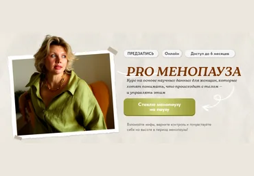 Светлана Бронникова PRO Менопауза: новый старт 2025 скачать слив