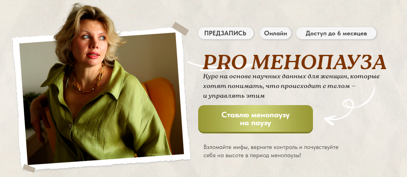 Светлана Бронникова PRO Менопауза: новый старт 2025 слив курса