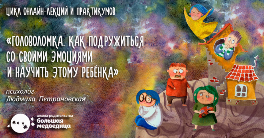 Что мы делаем с эмоциями - Петрановская 2018 слив курса