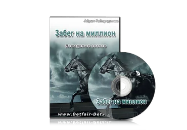 Забег на миллион. Лошадиные скачки BetfairАйрат Гайнутдинов слив