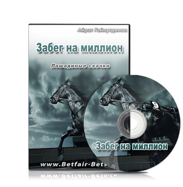 Забег на миллион. Лошадиные скачки BetfairАйрат Гайнутдинов слив курса