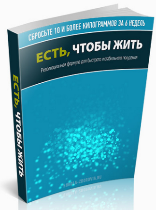 Есть чтобы жить - Школа Здоровья 2013 слив курса
