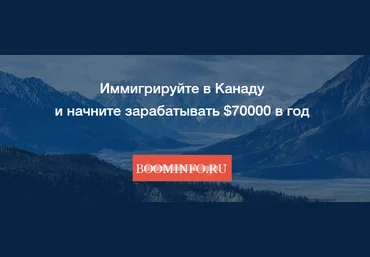 Иммигрируйте в Канаду и начните зарабатывать $70000 в год скачать слив