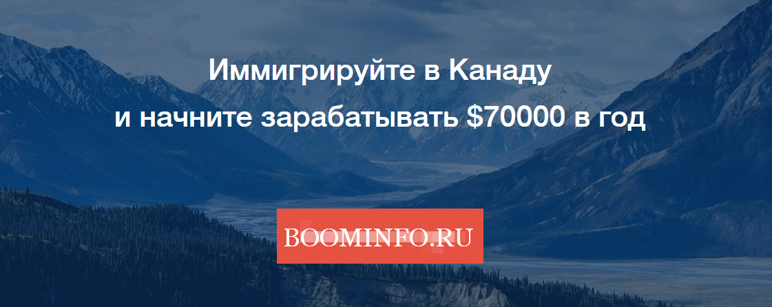 Иммигрируйте в Канаду и начните зарабатывать $70000 в год слив курса