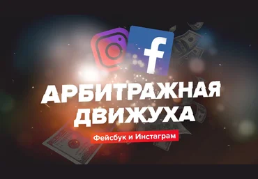 Евгений Назаренко Арбитражная движуха Фейсбук и Инстаграм 2019 слив