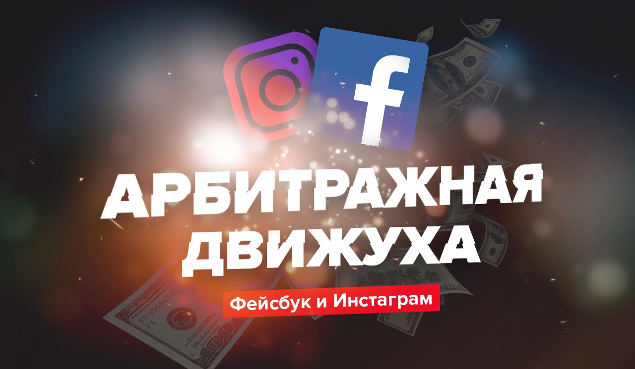 Евгений Назаренко Арбитражная движуха Фейсбук и Инстаграм 2019 слив курса