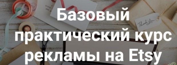 Ирина Довгань, Алексей Довгань Базовый практический курс рекламы на Etsy 2019 слив курса