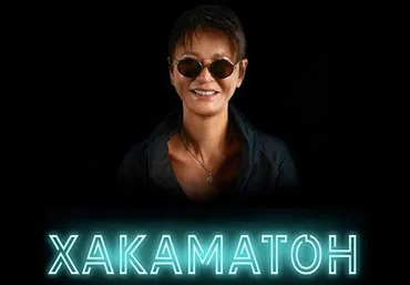 Ирина Хакамада Онлайн-марафон Хакаматон 2 поток 2019 слив