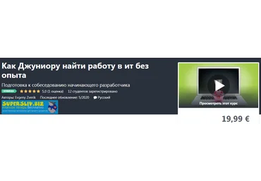 Udemy Evgeny Zverik - Как Джуниору найти работу в ит без опыта 2020 слив