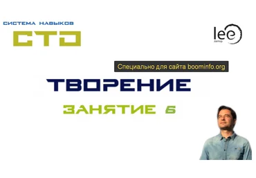 Lee СТО «Творение». Занятие 6 2020 слив